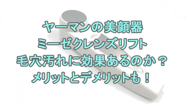 クレンズ 口コミ ミーゼ リフト