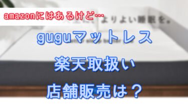 guguマットレスはamazonでも販売！楽天や店舗はどうなの？