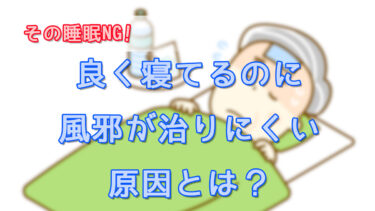 その睡眠NG！よく寝てるのに風邪が治りにくい原因とは？