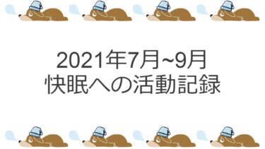 【2021/7～9】快眠への活動記録