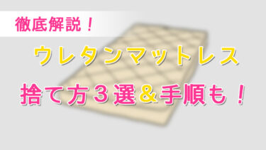 【徹底解説】ウレタンマットレスの捨て方３選＆手順も！