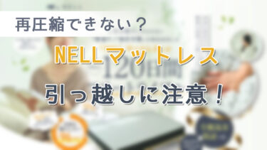 再圧縮はできない？NELLマットレスは引っ越しに注意！
