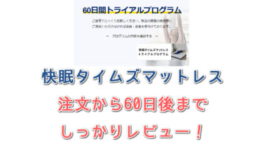 60日間お試ししたゾ！快眠タイムズマットレスを徹底的にレビュー